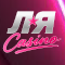 Ля casino